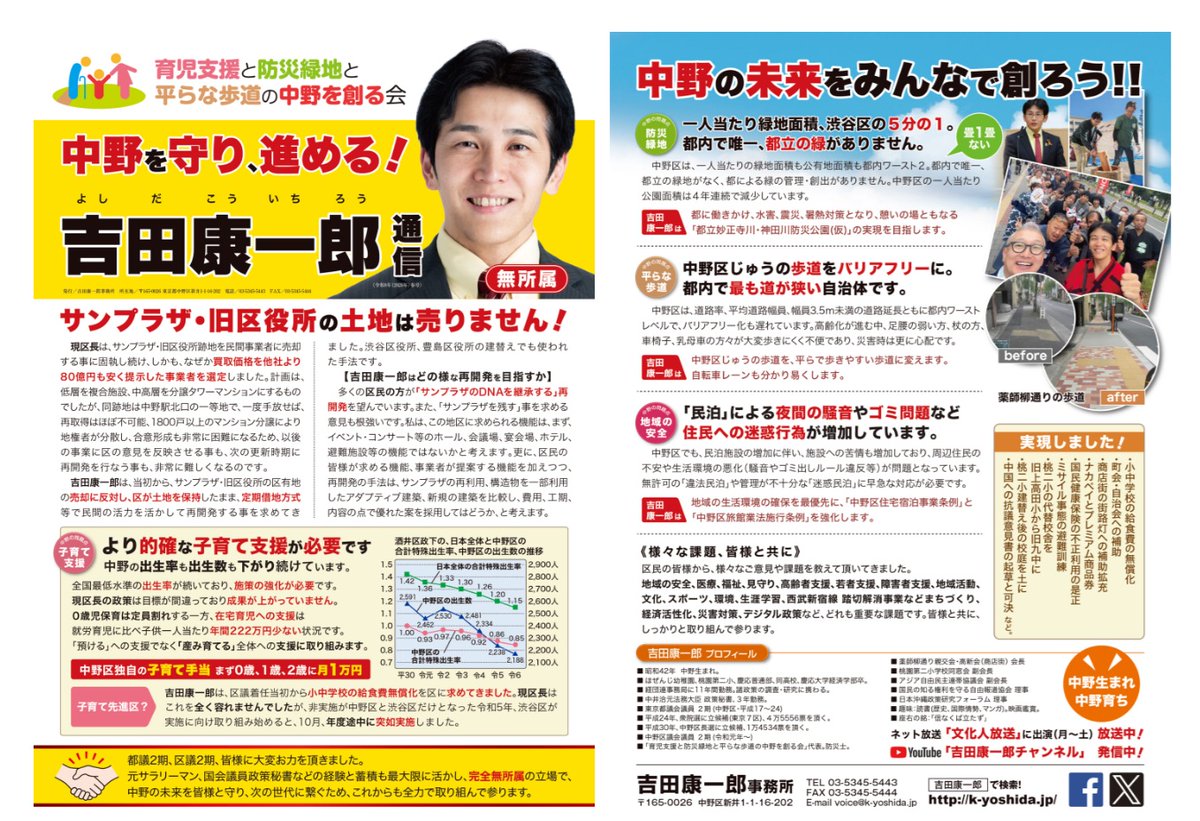 take6___'s tweet photo. 中野区の有権者の皆さま、保守本流を進まれている吉田康一郎先生を中野区長選挙で応援しましょう！      

1️⃣中野サンプラザの売却問題への反対  
吉田氏先生は中野駅前の一等地にある中野サンプラザ（区役所跡地）を売却するのではなく、他区のように「定期借地権方式」で民間に貸し出すべきだと主張し、区民の財産を守るため少数の区議らと抵抗してきたと仰っています。      

2️⃣外資・中国系資本によるマンション買収への懸念   
開発計画が収益最優先の分譲マンション化へ傾いている点を指摘し、一等地が中国系の投資家などに買収されてしまうと警鐘を鳴らしていらっしゃいます。      

3️⃣防災と都立公園の誘致   
23区で唯一中野区に都立公園がない問題を指摘し、災害時の安全確保やゲリラ豪雨対策を兼ねて、東京都の予算を活用した川沿いの防災・浸水公園（都市計画公園）の整備を都に提案されます。      

4️⃣火葬場問題への広域行政��入   
都内の主要な民営火葬場が中国系資本の傘下に入り料金が高騰している問題を挙げ、税金で新しい施設を新設するのではなく、東京都が経営権（株式）を取得して公共性を確保し、23区全体で広域行政として位置づけるのが唯一の正解だと提案されています。

5️⃣火葬場問題への広域行政介入   
都内の主要な民営火葬場が中国系資本の傘下に入り料金が高騰している問題を挙げ、税金で新しい施設を新設するのではなく、東京都が経営権（株式）を取得して公共性を確保し、23区全体で広域行政として位置づけるのが唯一の正解だと提案されています。