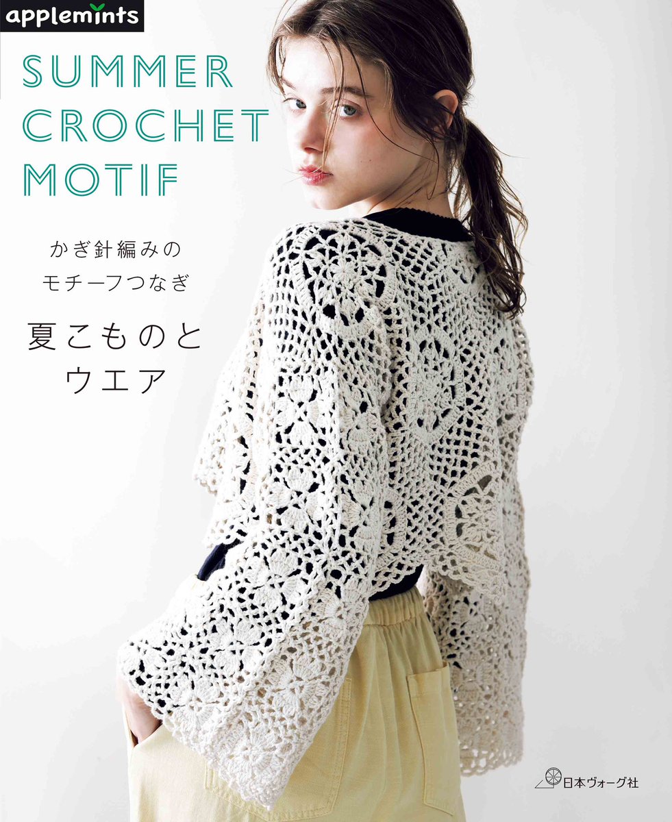 applemints_'s tweet photo. .
＜新刊情報＞
5月28日発売  𝗻𝗲𝘄!!
⁡
『かぎ針編みのモチーフつなぎ
夏こものとウエア』

夏に身につけたいおしゃれなアイテムがたくさん🌟

※お買い求めはこちら
https://t.co/jZYudgh6wS

#かぎ針編みウエア　#かぎ針編みモチーフ　#モチーフつなぎ　#モチーフ小物　#アップルミンツ https://t.co/ngOxyC6zhv
