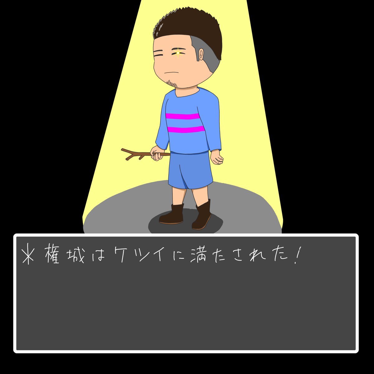 YouShugo's tweet photo. 勝手にデフォルメゲームシリーズ
〜アンダーテール編〜　その1

＊権城はケツイに満たされた

最近私アンダーテールの実況動画にハマってましてぼちぼちしたらまたプレイしようかなーと思うこの頃

今回は権城くんをフリスクで描いてみました！

閉じてる目からケツイが溢れてきます。

@__KENJO__ https://t.co/N6IDUH0IKR