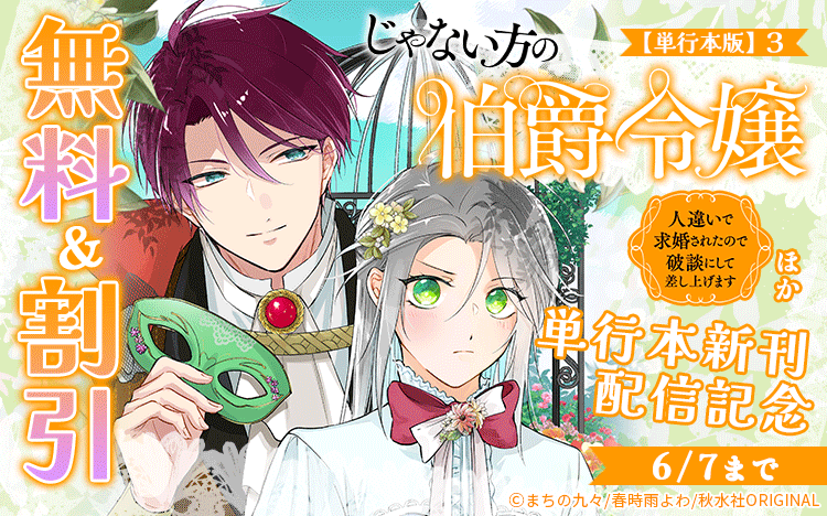 Renta_PR's tweet photo. ◤ 注目新刊 ◢

画：まちの九々先生（@mati_9q）
原作：春時雨よわ先生（@haru_yowa5）
『じゃない方の伯爵令嬢 人違いで求婚されたので破談にして差し上げます【単行本版】3【電子限定特典付き】』

👇他にも対象作品が6/7までお得👀✨
https://t.co/iEHS11ZK8k https://t.co/Hj6uvYaFyu