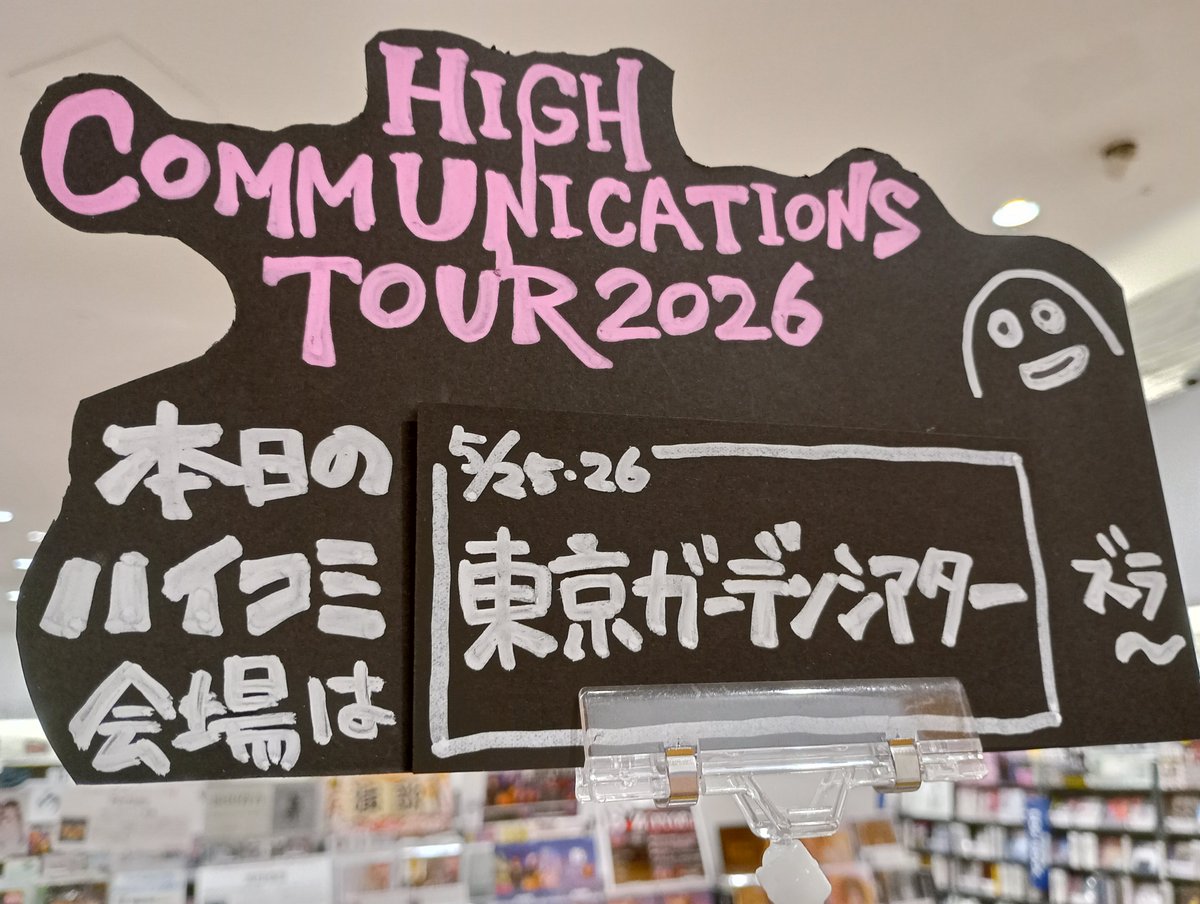 GLAY】 HIGHCOMMUNICATIONS TOUR 2026 “GLAY-complete BEST” 本日は