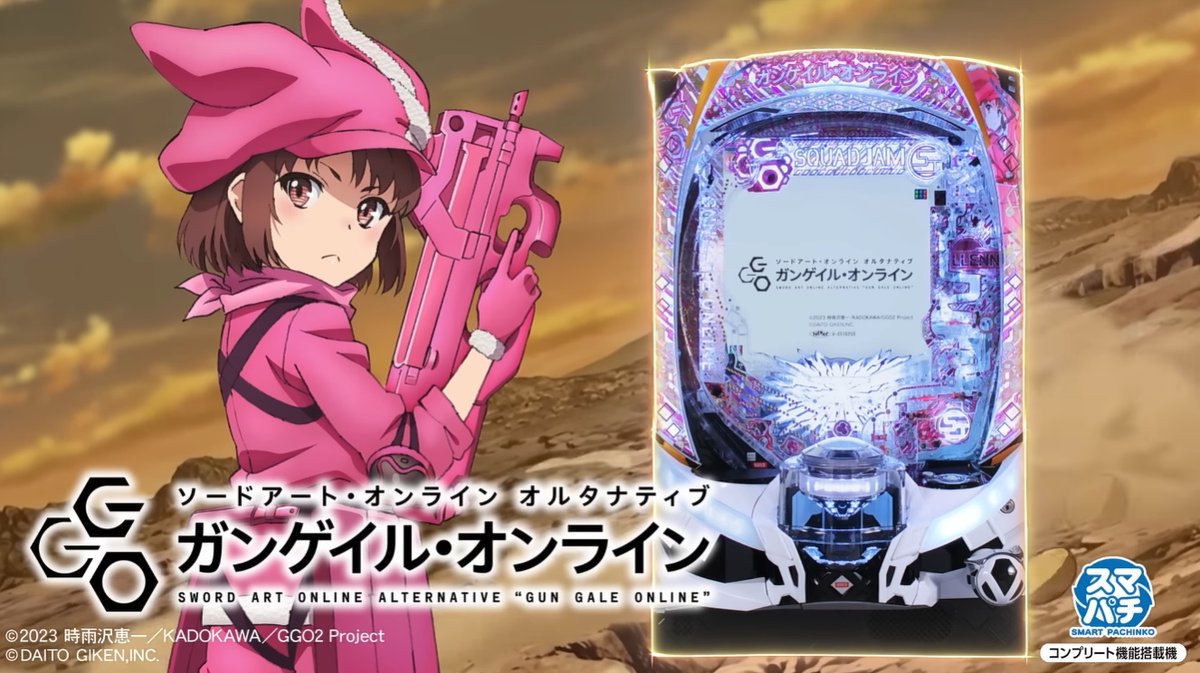 pachicom777's tweet photo. 【新台】

大都「eSAO オルタナティブ ガンゲイル・オンライン」ロングPV公開！

初当り後は必ずST突入！悪魔の連撃を体感せよ！！

https://t.co/rk0W2M1KsG https://t.co/PFaWN7AqSU