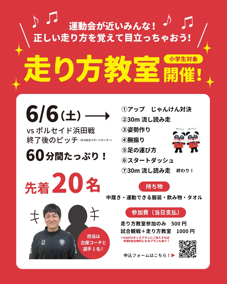 ligaretokyo2014's tweet photo. 【🏃‍♂️走り方教室！】

6/6試合後に実施🔥
運動会前に速く走るコツを学ぼう✨
古屋コーチ＋選手1名が担当💪
姿勢・腕振り・足運び・スタートダッシュなどを60分で指導🏃‍♂️
先着20名‼️
参加費500円／試合チケット込は1000円🎫

中履き・動ける服装・飲み物・タオル持参😊

申込▶️https://t.co/zAA7UgEh3H https://t.co/RvoTqd8V4u
