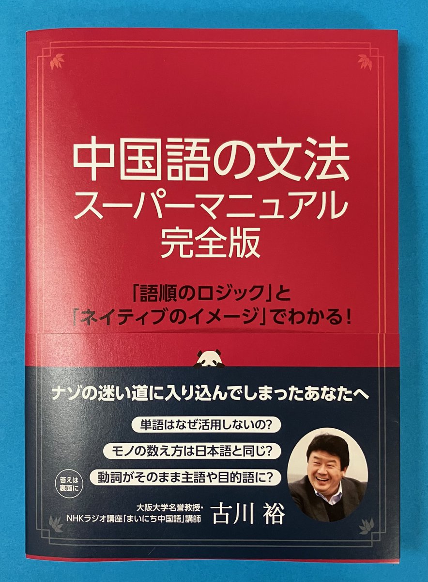 語学新刊】 『中国語の文法スーパーマニュアル完全版』 細かい文法事項