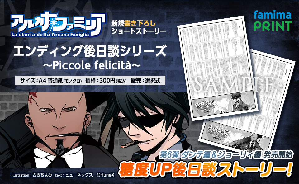 arpacako's tweet photo. 【アルカナ・ファミリア ED後日談シリーズ～Piccole felicità～】

運命の輪を廻すアドベンチャー『アルカナ・ファミリア』より、各エンド後を描いた書き下ろしショートストーリーが発売！

シリーズ第6弾ではダンテとジョーリィ、それぞれのエンド2の後日談が糖度たっぷりに描かれます。

ファミリーマート店内マルチコピー機 #ファミマプリント をチェックしてくださいね🌟

🔻詳細はこちらから
https://t.co/ft4T43bbcB