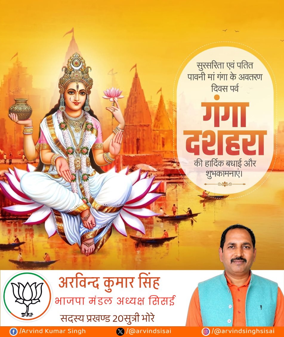 arvindsisai's tweet photo. पतित पावनी, जीवन दायिनी मां गंगा के अवतरण पर्व 'गंगा दशहरा' की समस्त देशवासियों को हार्दिक शुभकामनाएं।

​मां गंगा का आशीर्वाद हमारे जीवन में पवित्रता, सुख और समृद्धि लेकर आए। हर हर गंगे! 

​#GangaDussehra #हर_हर_गंगे #JaiMaaGanga #GangaRiver #FestivalOfIndia #Bhore #Gopalganj https://t.co/ilQ4lgrHcN