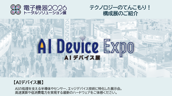 JPCAShow's tweet photo. 2026に開催する構成展をご紹介します
【AIデバイス展】
AIの処理を支える半導体やセンサー、エッジデバイス技術に特化した展示会！

高速演算や低消費電力を実現する最新のハードウェアをご体感ください🧑‍💻

来場事前登録の上是非ご来場ください！
https://t.co/EXzQhC7yhL
#JPCAShow https://t.co/DTphBNshnr
