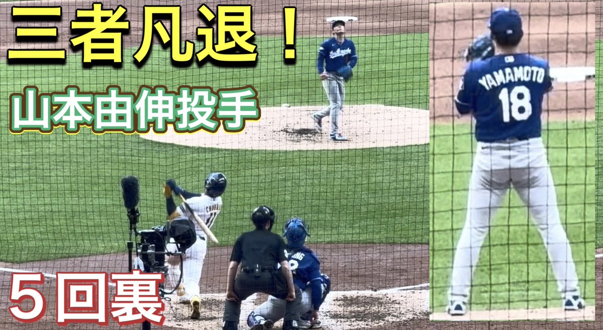 ドジャース大谷翔平出場試合　山本由伸実投球ボール　ブリュワーズ戦 5回裏・三者凡退！】ボールを見守る山本由伸投手！【1番DH・大谷翔平