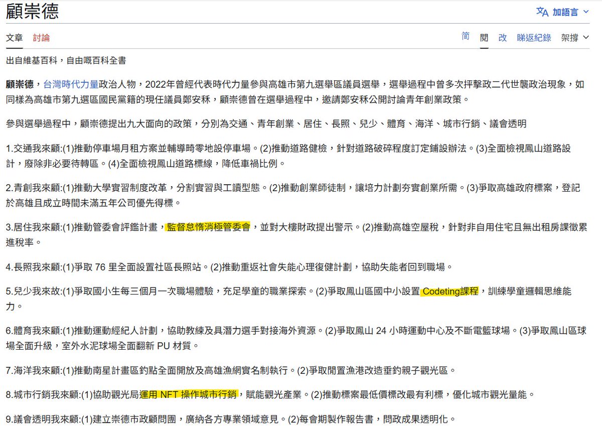 Michael_FormoTw's tweet photo. FB上面看到有人提起時代力量2022在高雄推出接替(拉下)黃捷選區的候選人顧崇德。

查了一下，發現他還有(顯然是自己人為了選舉創建)的wiki頁面。

頁面上有一句我不得其解的「爭取鳳山區國中小設置 Codeting課程」，我還查了當年的選舉公報，也真的是這樣寫。

或者他其實是要教大家怎麼coediting好讓學生共編維基頁面嗎?