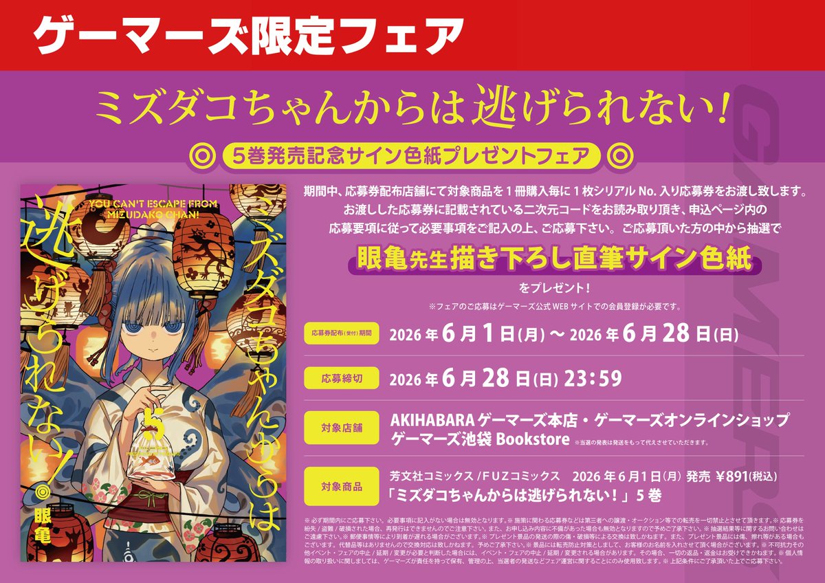 📗フェア📗】 『「ミズダコちゃんからは逃げられない！」5巻発売記念
