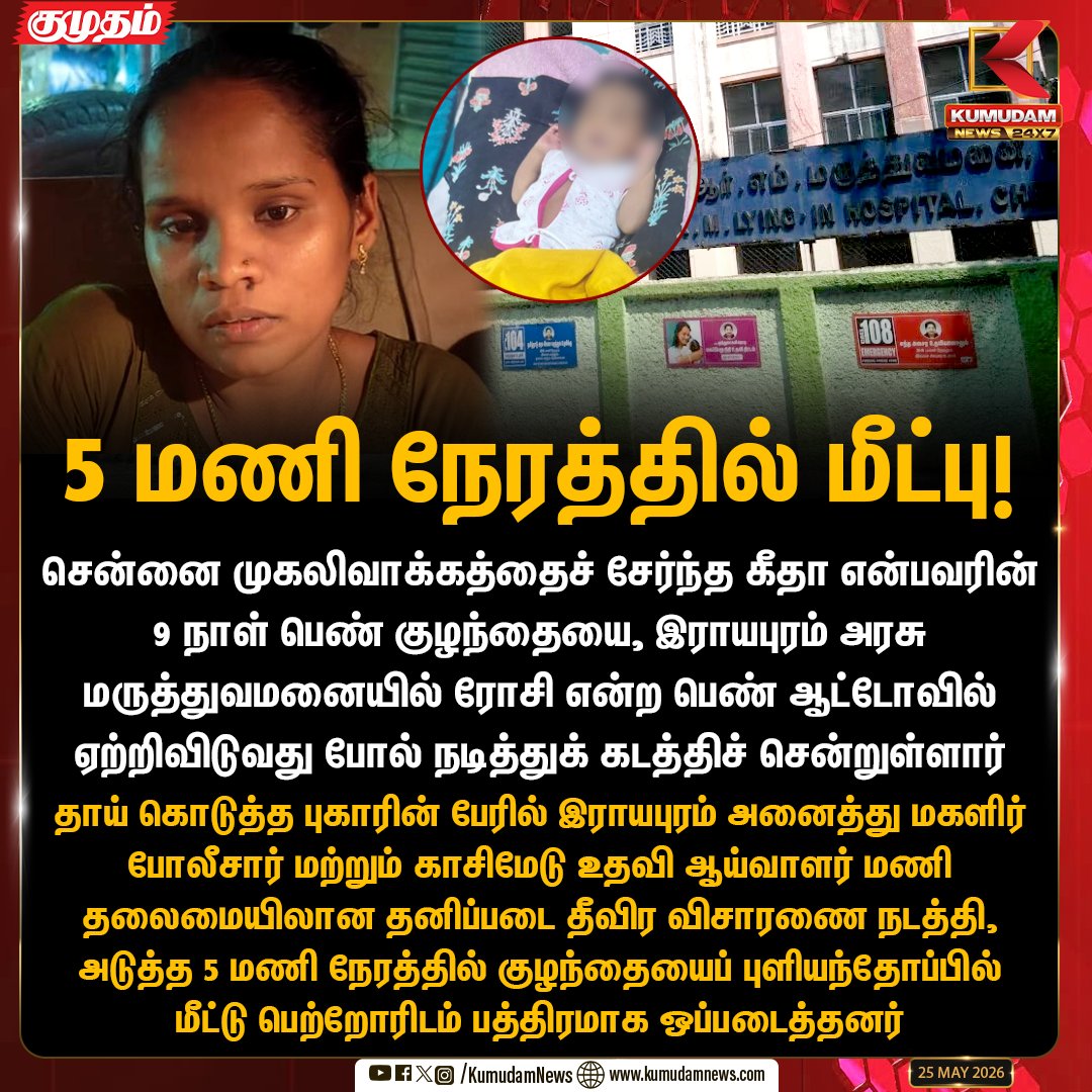 kumudamNews24x7's tweet photo. 5 மணி நேரத்தில் மீட்பு!

#ChennaiPolice #ChildRescued #Royapuram #QuickAction #TNPolice #Kumudamnews24x7 https://t.co/kN2vaurqhz https://t.co/PafVyOz4Xt