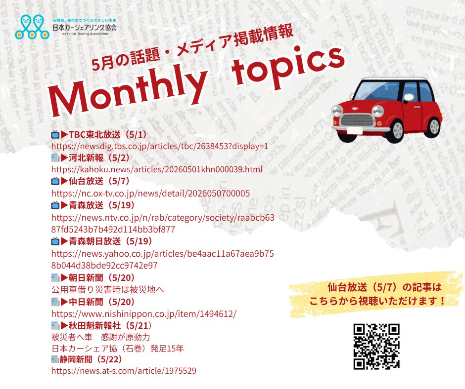 JapanCarSharing's tweet photo. 【メディア掲載のお知らせ🚗】
5月も多くのメディアに私たちの活動を取り上げていただきました。
 宮城県丸森町では、災害時に車両を返却し被災地支援に活用する「自治体プラン」の納車式が行われ、さらに廃車予定だった消防車両2台を寄付として受け取りました。
石巻で産声を上げてから15年。皆様の応援が原動力となり、支援の輪が全国へ広がっています。ぜひ各記事・ニュースをご覧ください。
📺▶TBC東北放送（5/1）
https://t.co/cqItQdAIix
📰▶河北新報（5/2）
https://t.co/dggNAVXUuD
📺▶仙台放送（5/7）
https://t.co/fIxivl30fj
📺▶青森放送（5/19）https://t.co/Ca8RuPYmoB
📺▶青森朝日放送（5/19）https://t.co/qmOtKZpdjd
📰▶朝日新聞（5/20）
公用車借り災害時は被災地へ
📰▶中日新聞（5/20）
https://t.co/3os17vJtrT
📰▶秋田魁新報社（5/21）
被災者へ車　感謝が原動力
日本カーシェア協（石巻）発足15年
📰▶静岡新聞（5/22）
https://t.co/EmfERAubmR
#日本カーシェアリング協会 #丸森町 #災害支援 #地域貢献 #15周年