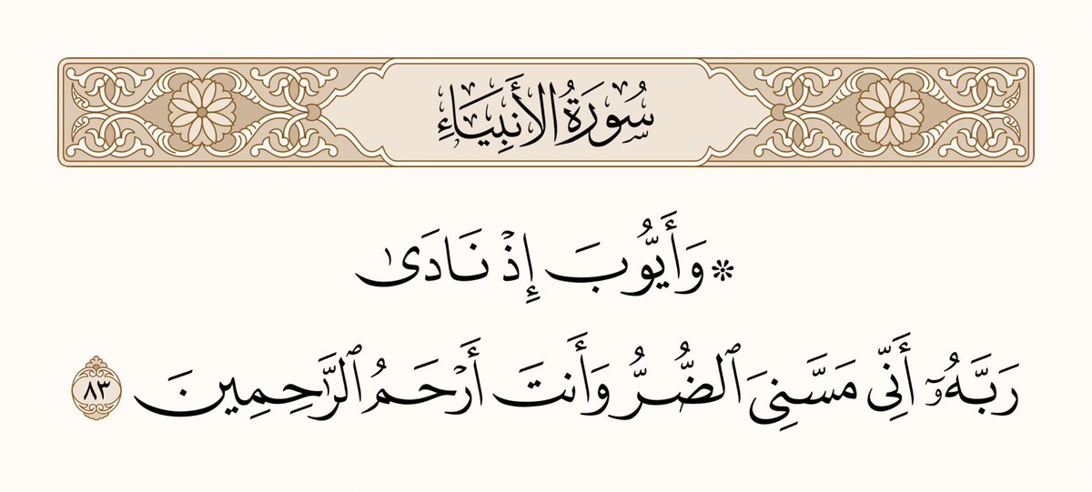 athkar_749's tweet photo. ﴿وَأَيّوبَ إِذ نادى رَبَّهُ أَنّي مَسَّنِيَ الضُّرُّ وَأَنتَ أَرحَمُ الرّاحِمينَ﴾ [الأنبياء: 83] https://t.co/a6IcFWpadN