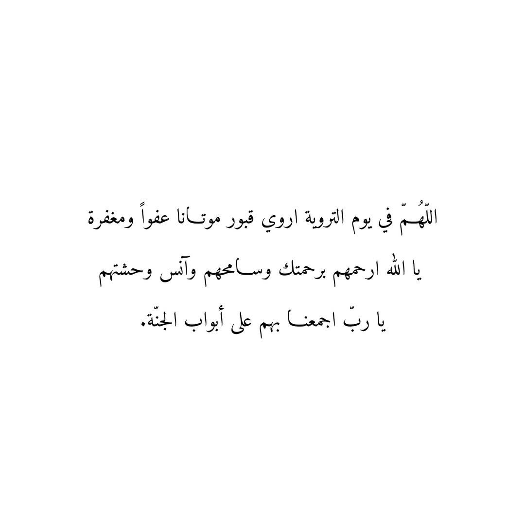 i_rend0a's tweet photo. #يوم_الترويه

وإن كان الشوق للمفقود لا يبرح في كلِّ الأيّام 
فهو يفيض في المواسم؛ 
اللهمَّ ارحم موتانا وموتى المسلمين، واغفر لهم وتجاوز عنهم وأحسِن إليهم وامسح على قلوبنا وقلوب الفاقدين يا ربّ العالمين .. https://t.co/4UzxxYAe0Z