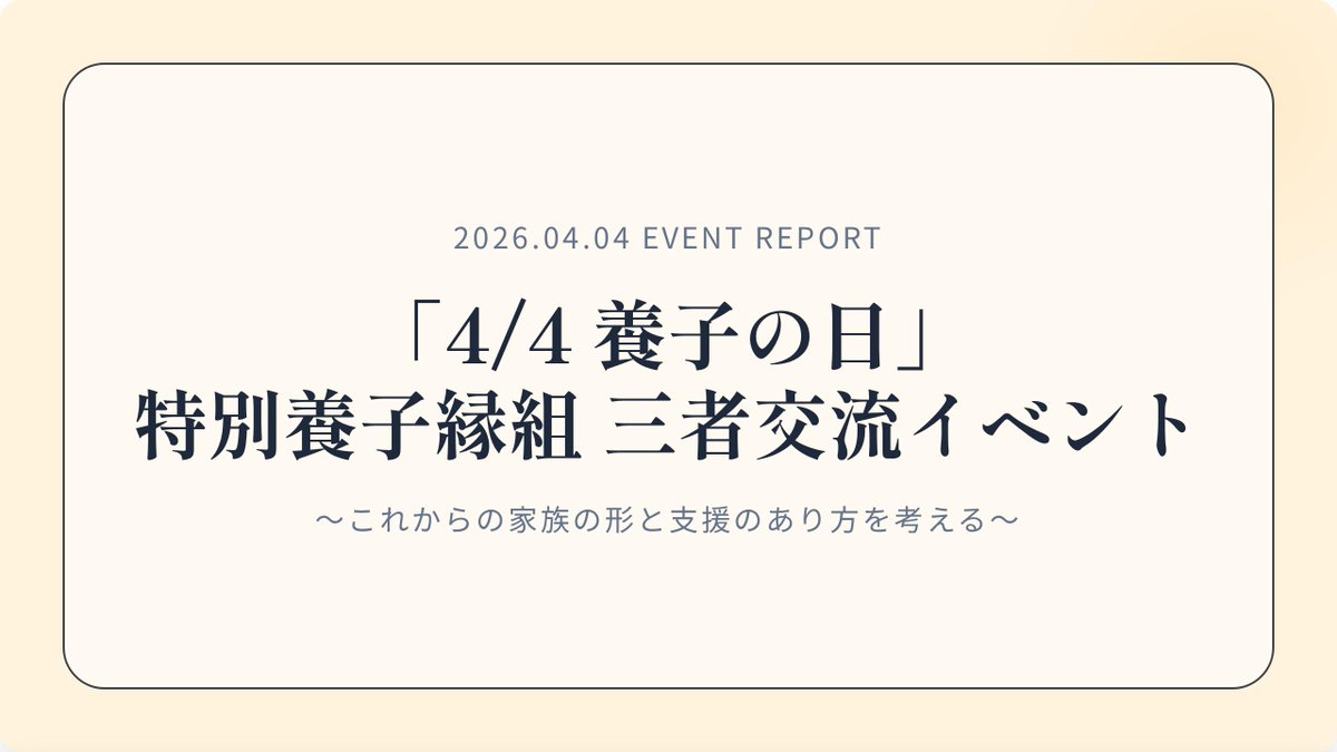 HappyYurikago's tweet photo. 【イベントレポート公開】 4月4日の「養子の日」に、 特別養子縁組家庭支援団体Origin44チャンネルの主催で、養子当事者、養親、支援者が一堂に会し、共に学びつながるためのイベントが開催されました。当日のレポートはこちら👇 https://t.co/0f6Pfwihx0 #養子の日 #特別養子縁組 #日本財団 https://t.co/IqMmDg6y6d