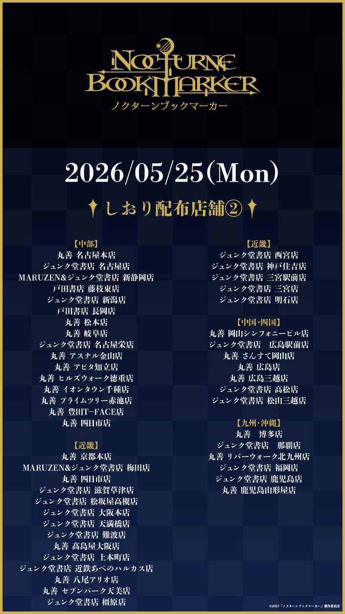 NBM_info's tweet photo. ❖━━━━━━━━━━━❖
　　新しおり配布開始🔖
❖━━━━━━━━━━━❖

本日5/25(月)より全国の丸善ジュンク堂書店93店舗で
#小雨ナオ さんのエピソードが読めるしおりを配布いたします

配布店舗は添付画像のリストよりご確認くださいませ

彼の過去と傷の物語を、お見逃しなく

#ノクブ https://t.co/CVyRx7eUmc