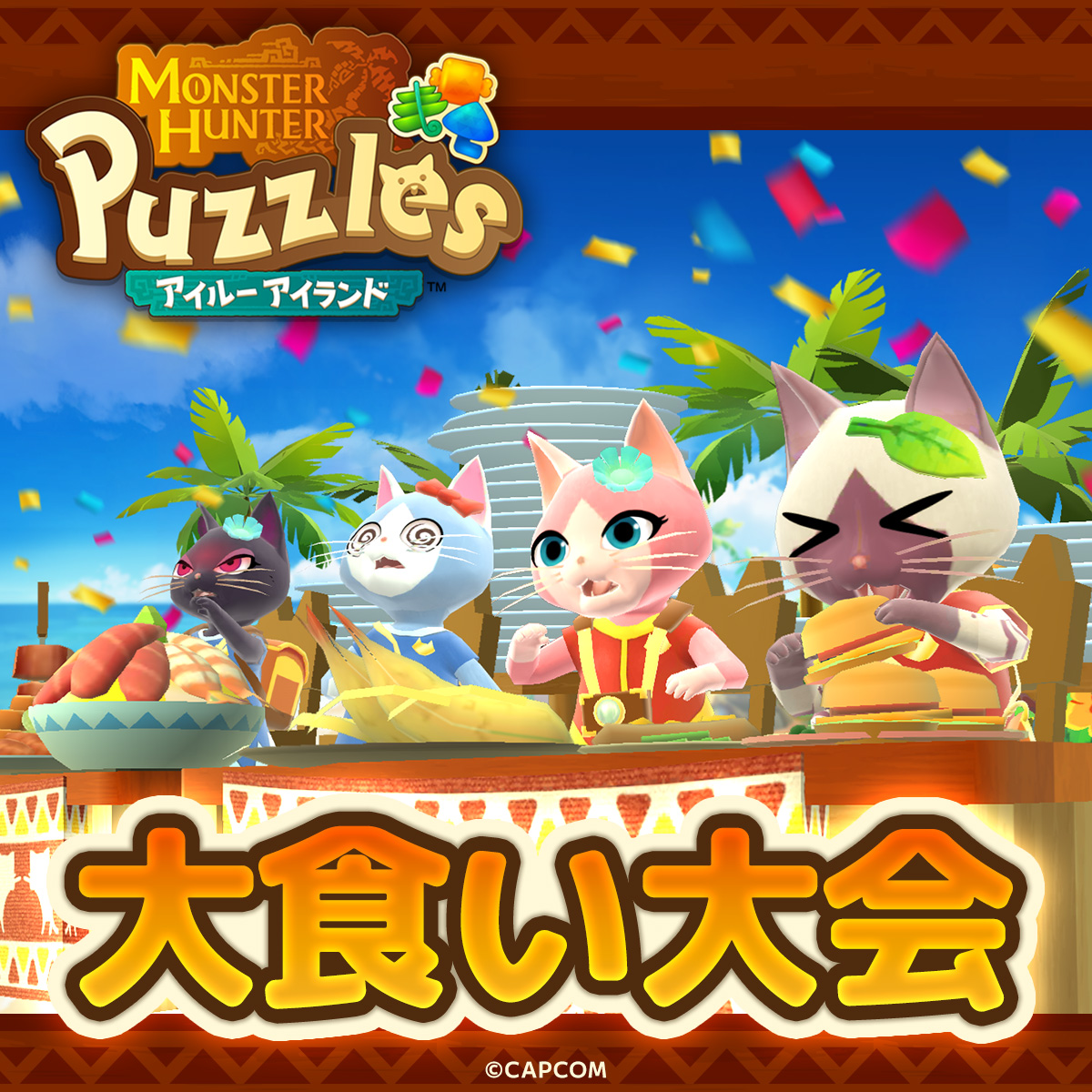 MHPuzzles's tweet photo. 「大食い大会」開催中❗
ペアになった仲間とともに全てを食べつくし、🎁豪華報酬🎁をゲットしよう‼
#モンハンパズル #モンハン https://t.co/QCykJZJR27