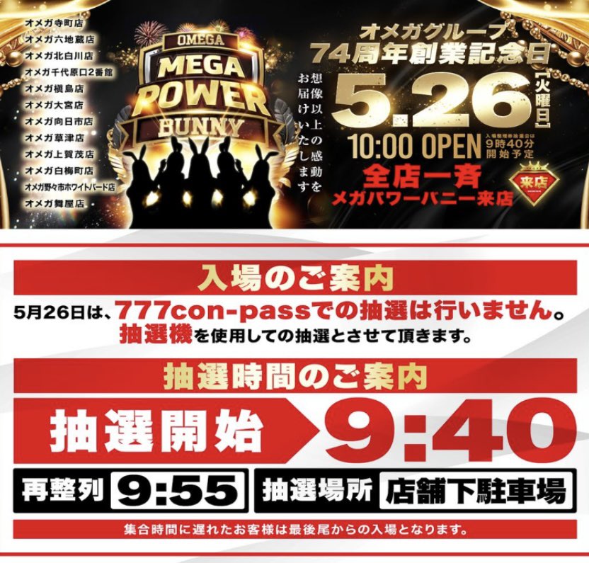 明日】 5.26（火）は オメガグループ74周年創業記念日🎉 明日、上
