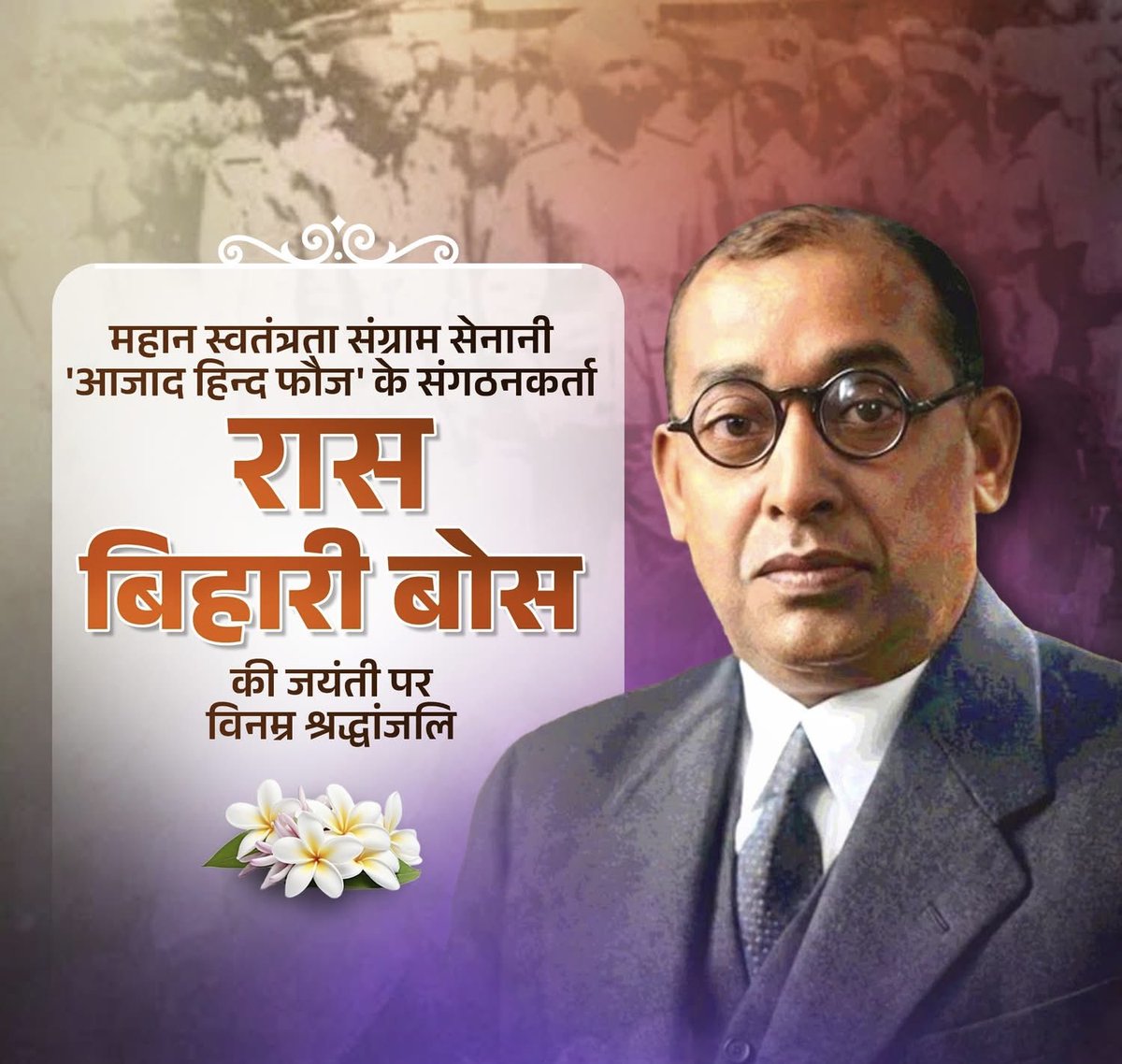 anandswarupbjp's tweet photo. महान स्वतंत्रता संग्राम सेनानी, 'आजाद हिन्द फौज' के संगठनकर्ता रास बिहारी बोस की जयंती पर विनम्र श्रद्धांजलि।

उनकी राष्ट्रभक्ति और संघर्षपूर्ण विरासत प्रत्येक भारतीय को देश के प्रति समर्पित रहने की प्रेरणा प्रदान करती है। https://t.co/kPbJ9Gt5MH