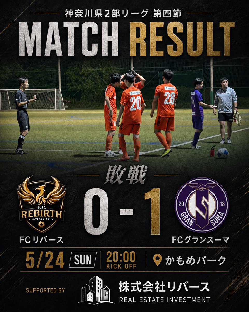FCRebirth_1's tweet photo. 【神奈川県2部リーグ第4節結果報告】
日程:2026/5/24(SUN)
対戦相手:グランスーマ
場所:かもめパーク
20:05kickoff
0-1敗戦

前半しっかり無失点に抑え、少ないチャンスもあったものの、スコアレスで折り返し。
後半、終盤に交代を駆使した際、発生した歪みからPKを献上してしまい失点。

痛い敗戦となりました。

FCリバースは引き続きメンバー大募集中です！
FWやMFなど前線の選手が全く足りていません！
ご応募お待ちしております。