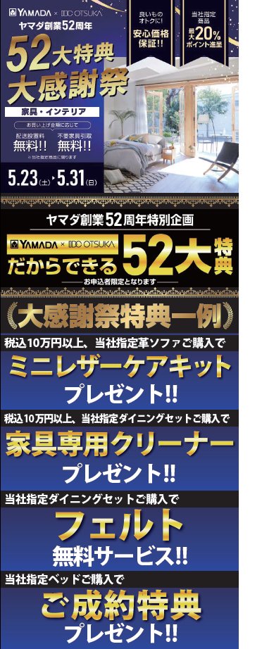 本日具インテリア大感謝祭 がスタートしました！ ヤマダ創業52周年に