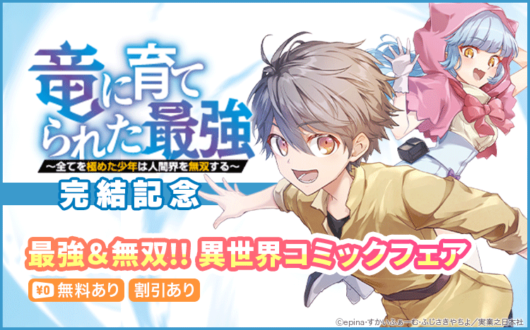 Renta_PR's tweet photo. ＼最強＆無双!! 異世界コミックフェア⚔️／

原作：epina先生（@epinail）・すかいふぁーむ先生（@skynovel7）
漫画：ふじさきやちよ先生（@FujisakiYachiyo）
『竜に育てられた最強 ～全てを極めた少年は人間界を無双する～』

など、対象の作品が無料＆割引📣

👇コチラから
https://t.co/6MqcSNzGnR https://t.co/KRBiwRFzsa