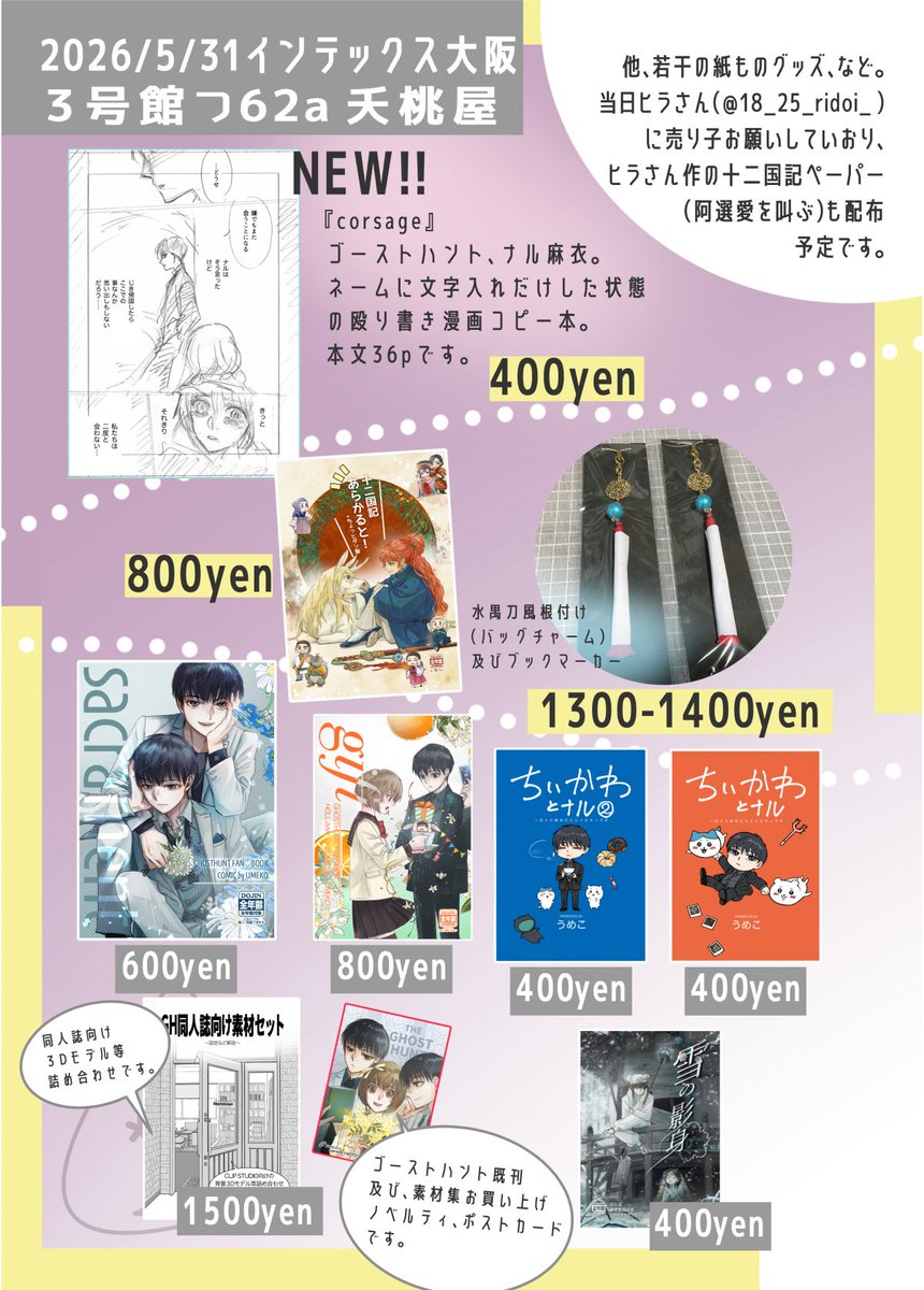 うめこ5/31インテ 3号館つ62a夭桃屋 (@umekoumekoyeah) / Posts / X