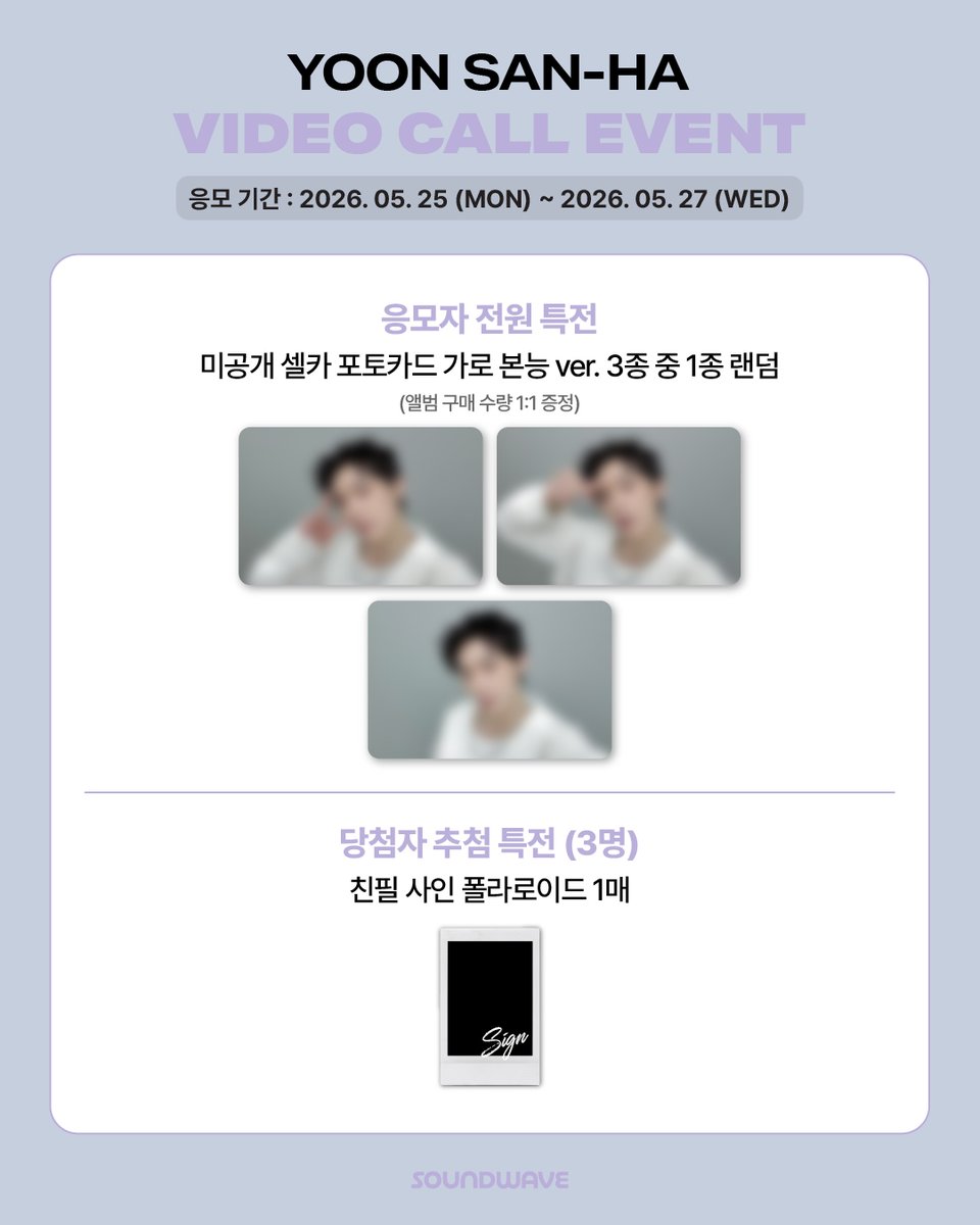 soundwave_korea's tweet photo. #YOONSANHA #윤산하
3RD MINI ALBUM #NO_REASON
FAN SIGN EVENT OPEN

🎁 응모자 전원
영통 - 미공개 셀카 포토카드 가로 본능 ver. 랜덤 증정
대면 - 미공개 셀카 포토카드 식빵 ver. 랜덤 증정
1:1스페셜 - 미공개 셀카 포토카드 외계인 침공 시 귀여운 산하 먼저 잡아간다 ver. 랜덤 증정

📢 이벤트 일시 : 6/6(토) 14:00 (KST) / 영통 종료 후 / 대면 종료 후

📅 응모 기간 : ~ 5/27(수) 11:59 (KST)

🌊 https://t.co/LrDCvoQAl7