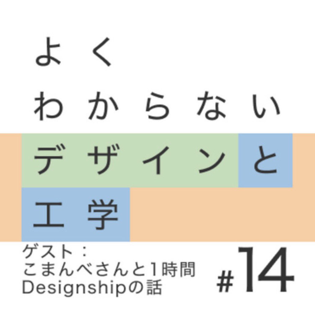 komanbe's tweet photo. 僕がDesignshipを対外的に公開の場で語るのは #よわでこ が初めてで…運営の裏話・苦労を話してます🗣️（勝手に話すな）

@rtr_dnd @CreatorQsF 両名が尖った問いを投げるので，危ない発言が多いです！

誰かに消されたら @Chige12_ @0b1tk が僕の仕事を引き継ぎます。よろしくお願い申し上げます🥺 https://t.co/HHFTPHf02p