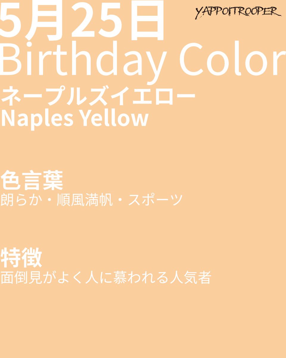 poymen39's tweet photo. MyBirthday / 【ベビー】カバーオール 2026年5月25日生まれ
今日のBirthday Colorは、ネープルズイエロー(Naples Yellow)

#paintory #paintoryで販売中
https://t.co/jm8m2trwhM

#MyBirthday #BornMay25th #5月25日生まれ #2026 #Baby #yappoitrooper
2026-05-25 https://t.co/Oc6fZhhWC0