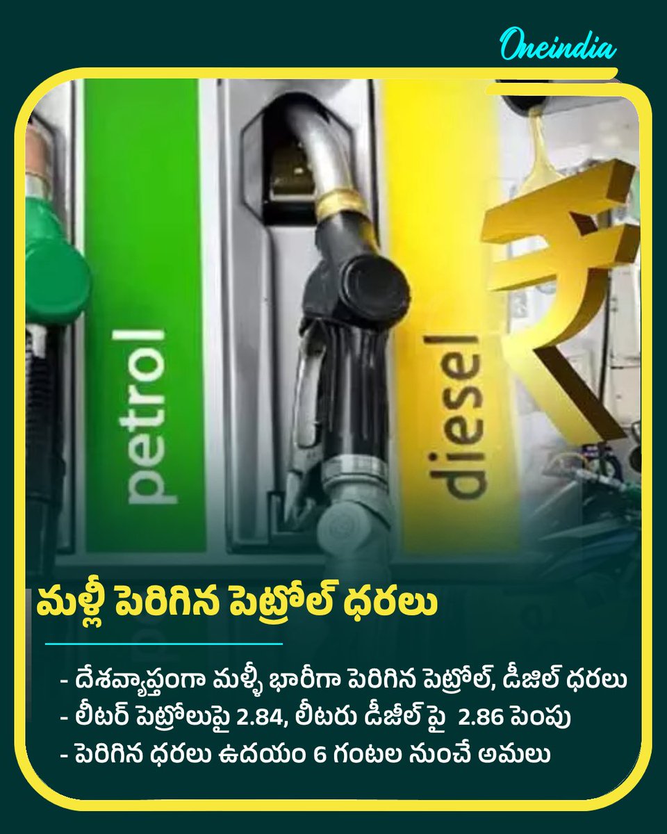 oneindiatelugu's tweet photo. మళ్లీ పెరిగిన పెట్రోల్‌ ధరలు
#Petrol #Diesel #PetrolPrice #PetrolPriceHike #NewsUpdate #Oneindiatelugu https://t.co/eH9gYd7t7j
