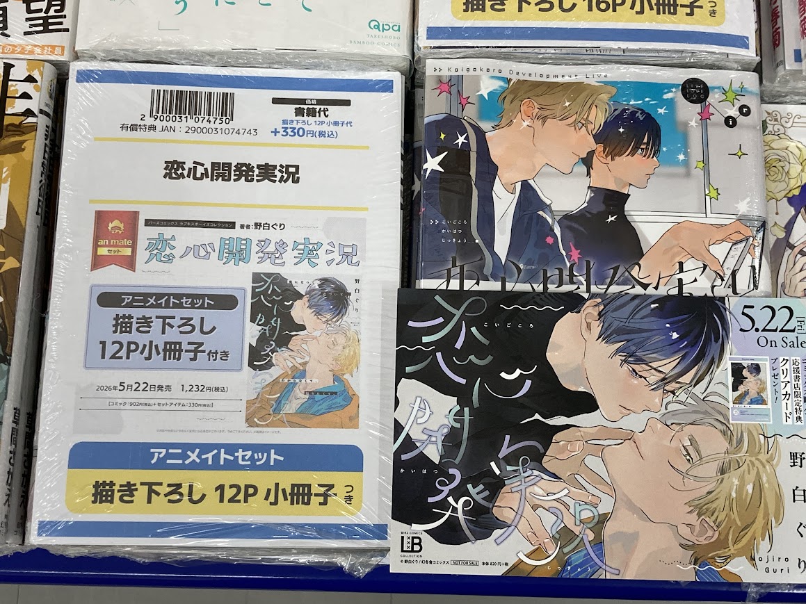 書籍入荷情報】 「恋心開発実況 アニメイトセット【描き下ろし12P