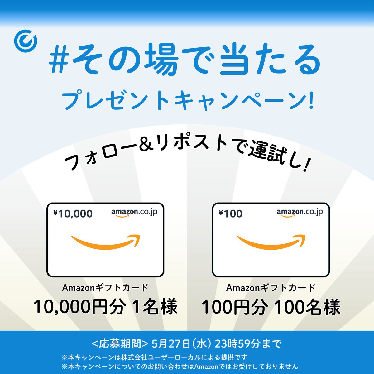 【公式】ユーザーローカル キャンペーン情報局 tweet media