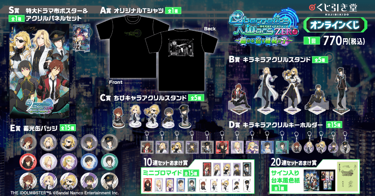 ✨ラインナップ 『アイドルマスター #SideM』Cybernetics Wars ZERO