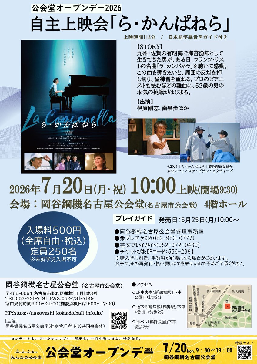 nagoya_kokaido's tweet photo. 《自主上映会「ら・かんぱねら」》 
～実話を基にした感動のドラマを上映～ 
⏰7/20㊊ 上映10：00（開場9：30）
🏛️岡谷鋼機名古屋公会堂4階ホール 
🎫全席自由500円(税込)
※未就学児入場不可
詳しくはHP参照➡https://t.co/3oD5i8HIrb https://t.co/U6kNqHEZq4