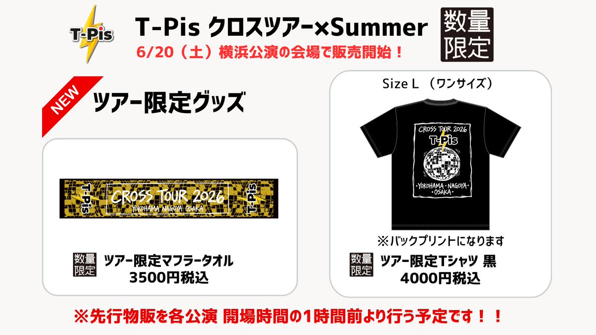 ⚡️T-Pis クロスツアー×Summer 」のツアー限定グッズの販売が決定
