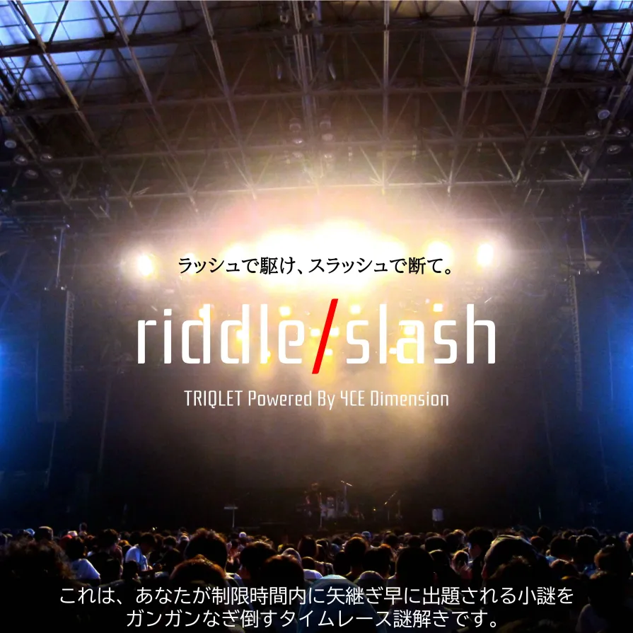 banquetest_fes's tweet photo. 【団体発表42】　 6/21

TRIQLET(@triqlet)

『riddle/slash』

ラッシュで駆け、スラッシュで断て。

"riddle/slash"
これは、あなたが制限時間以内に矢継ぎ早に出題される小謎を
ガンガンなぎ倒すタイムレース謎解きです。

#リドスラ
#大阪最宴祭15 https://t.co/2kWhDyyltd
