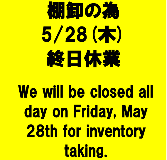 当店は棚卸の為、5/28(木)は終日休業いたします。皆様には大変ご迷惑を