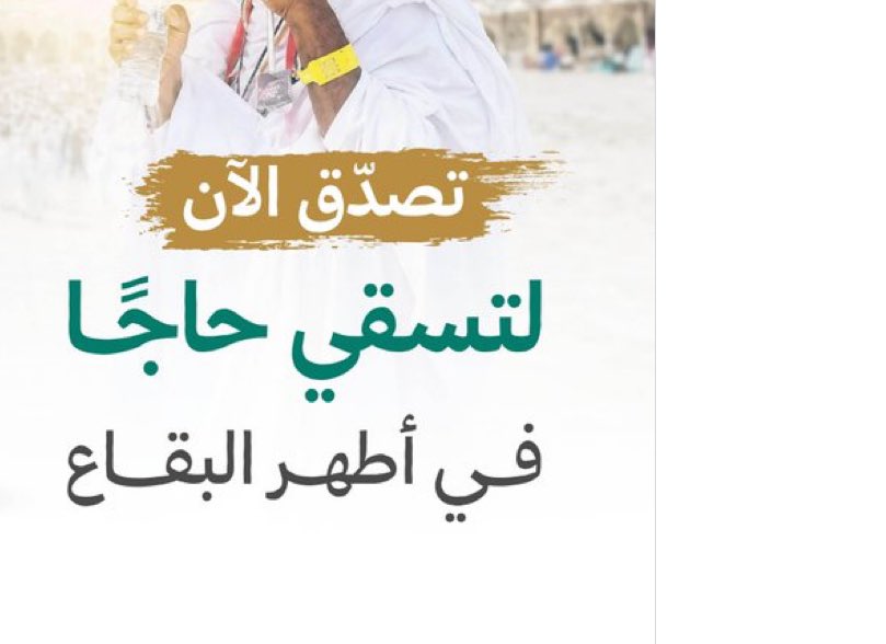 tenbaak's tweet photo. سقيا الحجاج،وإفطار الصائم، يتكرر الحديث حولها كل موسم رمضان وموسم الحج، بين مؤيد لها،وملمحاً لعدم الحاجة أو التبذير المفرط ،واستغلال قنوات التواصل للإعلان عنها بشكل مستمر ومتكرر مما يجلب الريبة والشك.
فلماذا لاتكون هناك جمعية مصرح لها من الدولة يحفظها الله،بحيث تكون كل التبرعات والمساهمات عن طريقها، مما يجعل التوزيع بشكل منظم وحسب الحاجة.
مقترح أرجو أن ينال استحسان صناع القرار لتنفيذه،وفق الله الجميع لكل خير،ولاحرمهم الله الأجر.