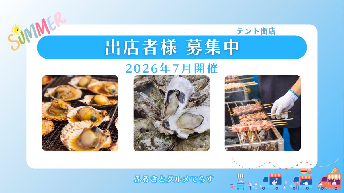 furusatogourmet's tweet photo. 『ふるさとグルメてらす』（通称：ふるてら）では
出店いただける方を募集中です✨

ご興味がある方、ご希望の方は
公式LINEへご登録をお願いいたします🤝

▼出店者様 公式LINE
https://t.co/8iPAmSzIDH

#イベント #出店者募集 #ご当地グルメ 
#関東イベント #グルメイベント #ふるてら https://t.co/vgaqUveLD8