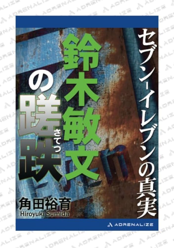 Sumithan0's tweet photo. 長年の私の宿敵とも言えたセブン−イレブンの創業者の鈴木敏文氏が亡くなりました。享年93歳でした。対立的立場でしたが、取り敢えずはここは故人に合掌したいと思います。マスコミ関係の皆様で取材や執筆依頼があれはご一報下さい。下記の著作もぜひご一読願います。

https://t.co/Brh2y3ih9p https://t.co/blEpZ4v2yF