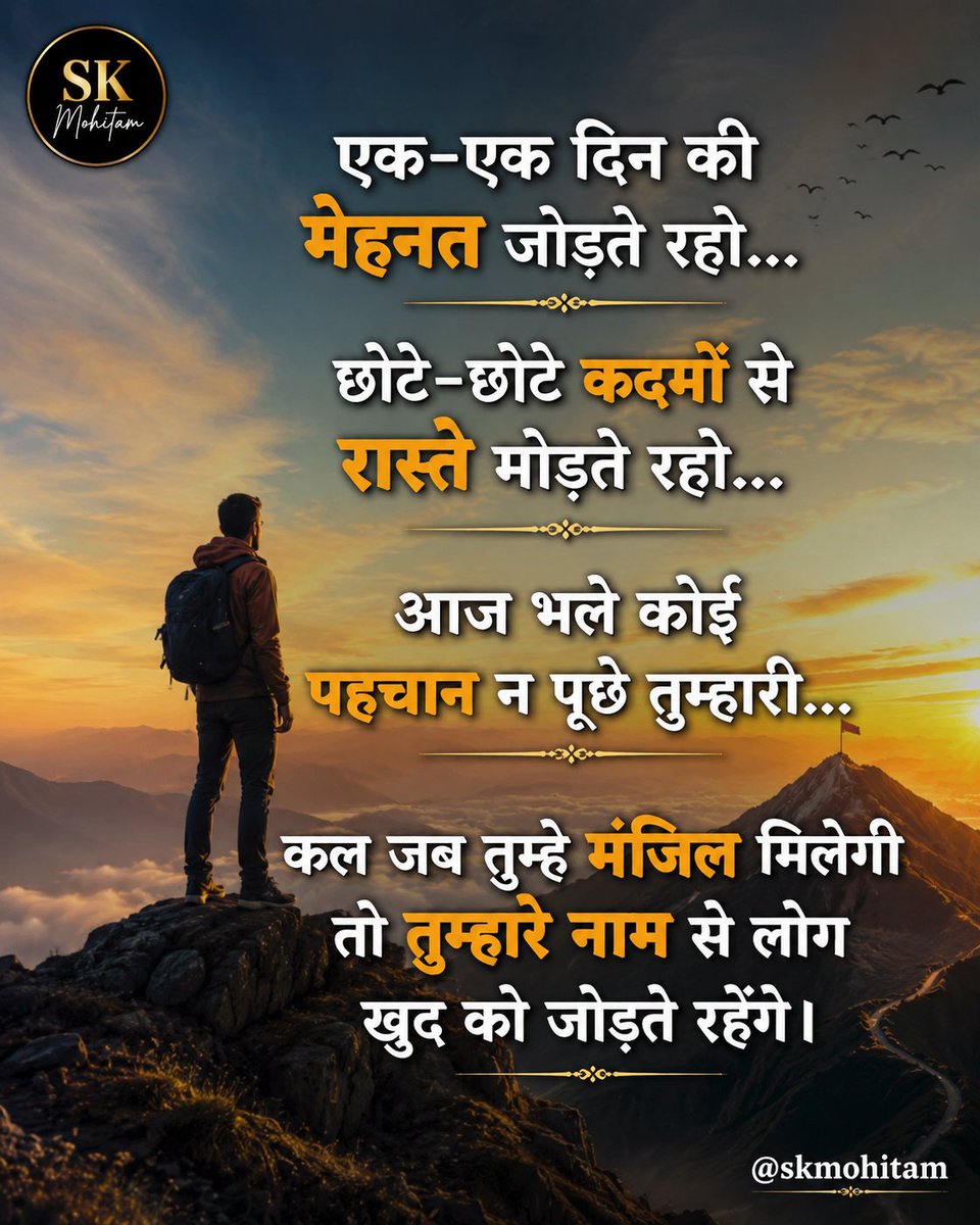 skmohitam's tweet photo. एक-एक दिन की मेहनत जोड़ते रहो…
छोटे-छोटे कदमों से रास्ते बनाते रहो…

आज भले कोई पहचान न पूछे तुम्हारी…
कल जब तुम्हें मंज़िल मिलेगी, लोग तुम्हारे नाम से अपनी पहचान जोड़ते रहेंगे।

#Career #Motivation #Success https://t.co/FvNeysymLu