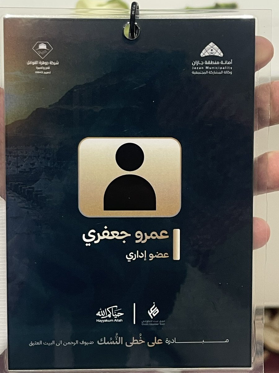 0mxu_'s tweet photo. نفّذت #أمانة_منطقة_جازان مبادرة على خُطى النُّشك
وذلك ضمن جهودها في خدمة ضيوف الرحمن وتعزيز المبادرات المجتمعية الهادفة إلى استقبال الحجاج وتوديعهم بكل حفاوة واهتمام 

الحمد لله تجربة أثرت جميلة جداً وخاصة مع توديعهم عندما  تنهمر الدموع و تتسابق الدعوات الصادقه فعلاً شعور لا يوصف https://t.co/REmaYZyvNp