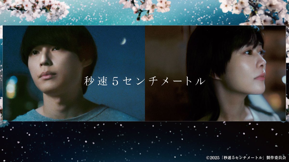 ccnet_info's tweet photo. #みるプラス
『#秒速5センチメートル』大好評レンタル配信中！
“新海ワールドの原点”との呼び声も高い『秒速5センチメートル』は公開から18年たった今も日本のみならず世界中で愛されている不朽の名作。本作は新海誠作品では初の実写化。
#松村北斗 #高畑充希

https://t.co/mLQqaMbisn https://t.co/TdS3F4cz0Y