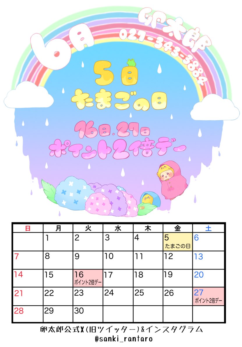 sanki_rantaro's tweet photo. ☔️ 卵太郎6月のイベントカレンダーはこちらです🐸

🥚5日...たまごの日

✌️16日&amp;27日...ポイント2倍デー

🕙営業時間10時〜17時
#卵太郎 https://t.co/0GJCXwp6go