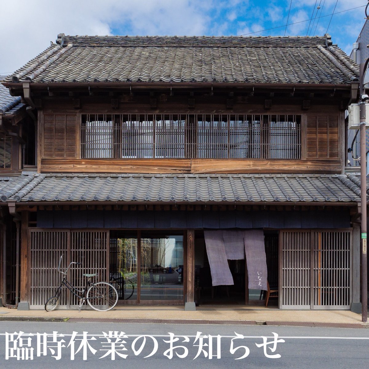 sawarainae's tweet photo. 平素より当店をご愛顧いただき、誠にありがとうございます。
誠に勝手ながら、5月28日（木）は臨時休業とさせていただきます。
お客様にはご不便・ご迷惑をおかけいたしますが、
何卒ご理解のほどよろしくお願い申し上げます。

#千葉県香取市 #佐原 #いなえ #甘味処 https://t.co/6kuEHzjFOp