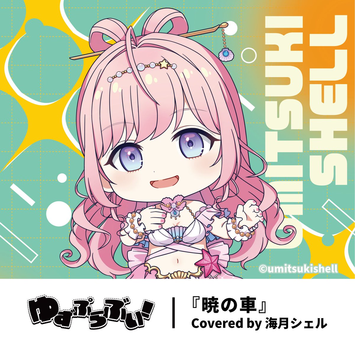 ✨重大告知✨】 6/24(水)19:00 海月シェル初のアニソンカバーリリース