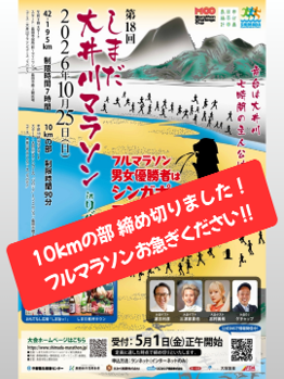 ShimadaMarathon's tweet photo. 多くのエントリーありがとうございます！
10kmの部は締め切りとなりました‼
フルマラソン参加を悩んでいる皆さんは、お急ぎください🏃‍♂️💨

大会詳細は、こちら↓↓
https://t.co/eEOtZcBY36

#大井川マラソン #しまだ大井川マラソン #島田マラソン #マラソン大会 #marathon #島田市 #running https://t.co/1JdrcloxDm