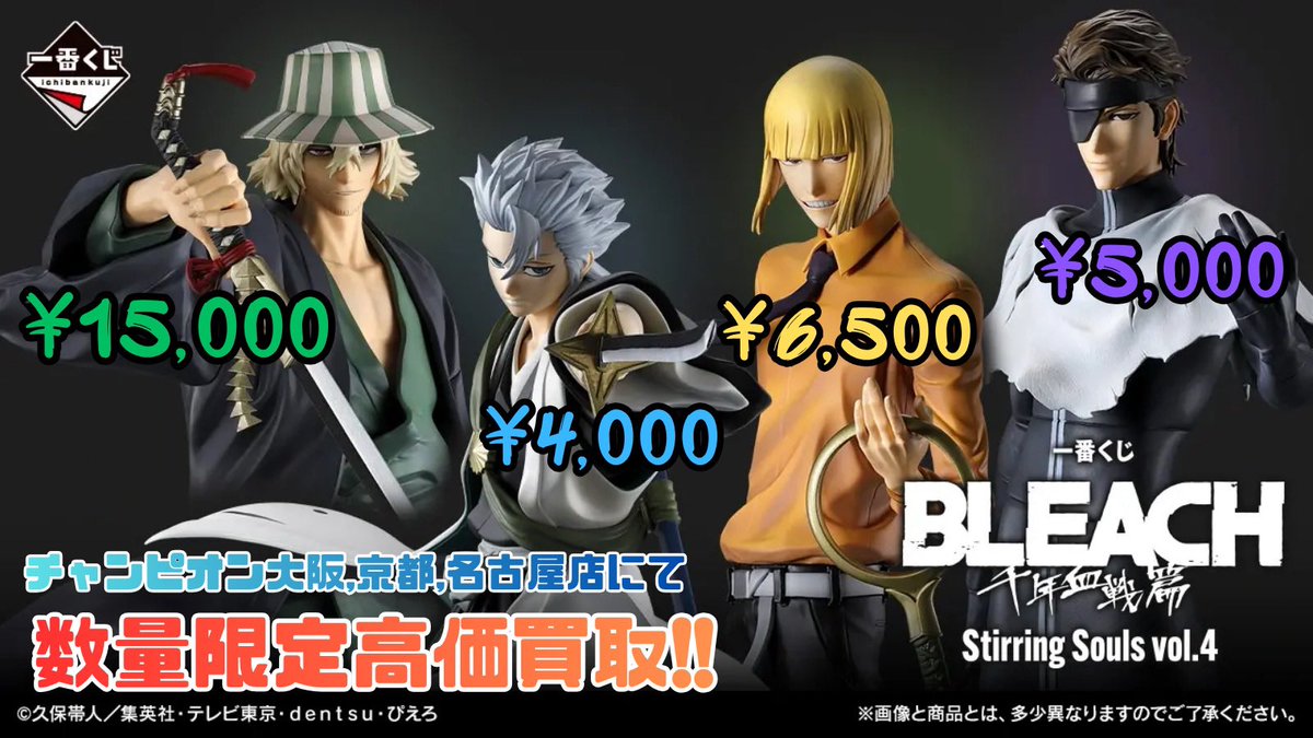 ?買取告知 / 買取チャンピオン? 一番くじ BLEACH Stirring Souls vol 