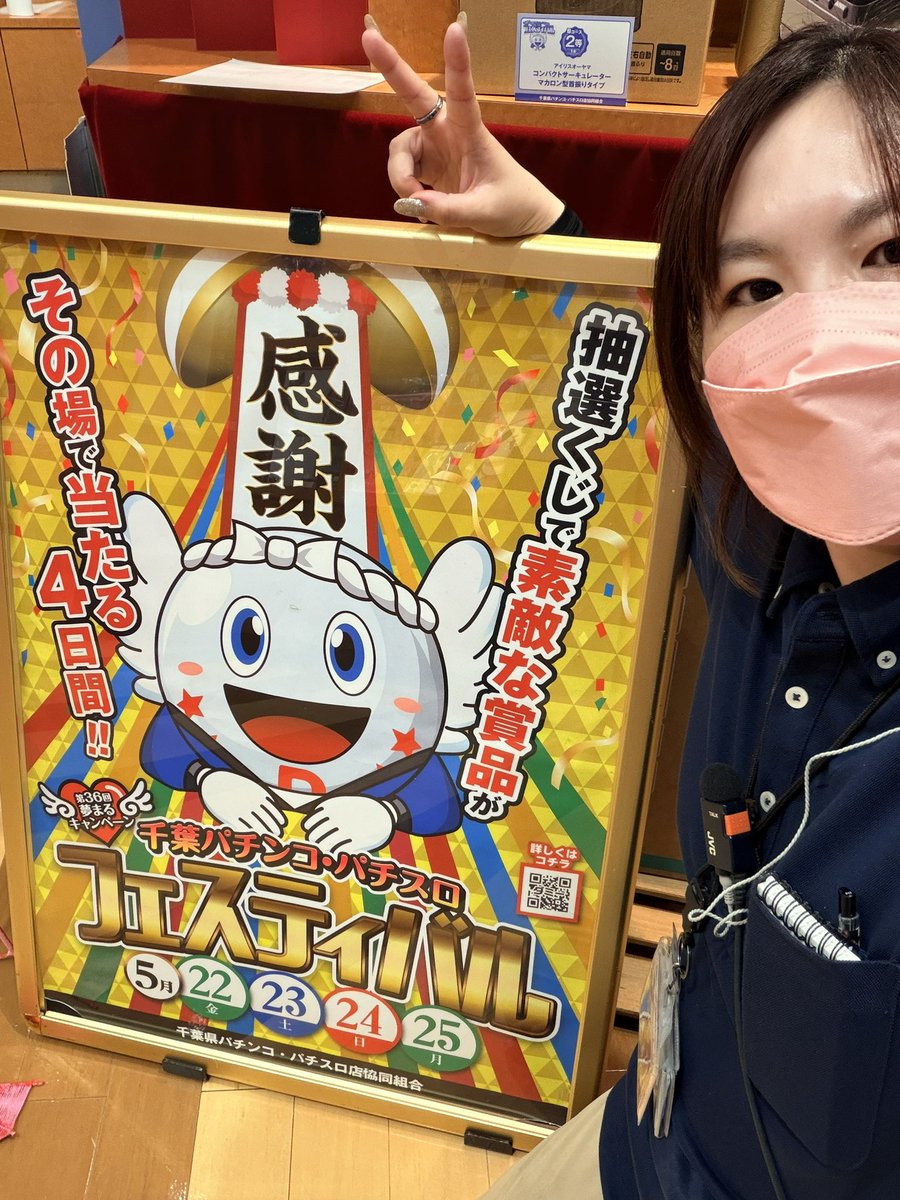 kakipi35's tweet photo. #千葉パチンコパチスロフェスティバル
本日最終日😌
その場で当たるてゆうのが良きよね👍⭐️
くじ配布は15時～予定💁‍♀️

ご来店お待ちしておりますん😊

 #フラミンゴ鎌ヶ谷店
 #ファン感 https://t.co/hZSx6cAvrs